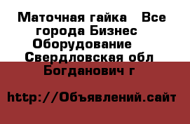 Маточная гайка - Все города Бизнес » Оборудование   . Свердловская обл.,Богданович г.